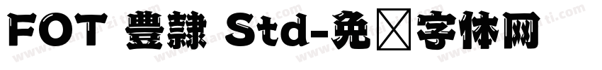 FOT 豊隷 Std字体转换